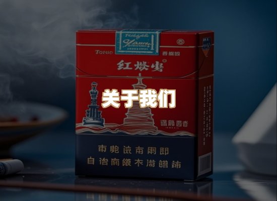 关于朗雅香烟网